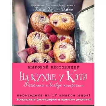 Дэвис Кэти Куинн. На кухне у Кэти. Рецепты и всякие хитрости