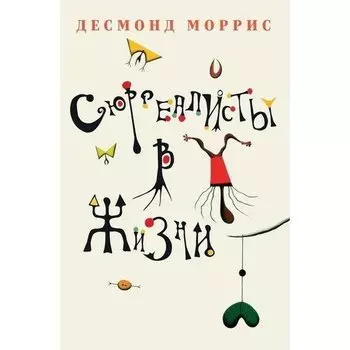 Десмонд Моррис. Сюрреалисты в жизни