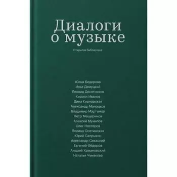 Диалоги о музыке