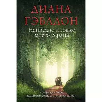 Диана Гэблдон. Написано кровью моего сердца