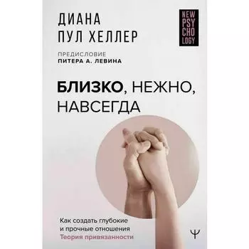 Диана Пул Хеллер. Близко, нежно, навсегда