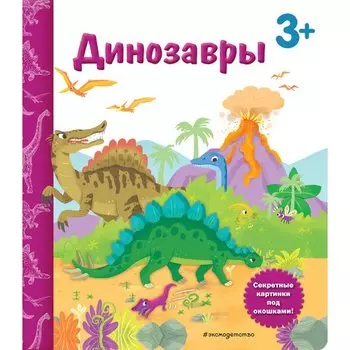 Диана Саакян. Динозавры. Книга с секретными картинками