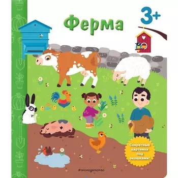 Диана Саакян. Ферма. Книга с секретными картинками