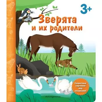 Диана Саакян. Зверята и их родители. Книга с секретными картинками