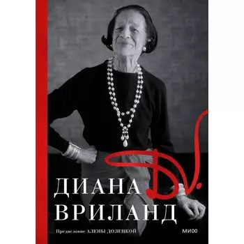 Диана Вриланд. D.V.: Диана Вриланд
