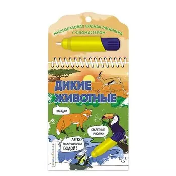 Дикие животные (Многоразовая водная раскраска (с фломастером)