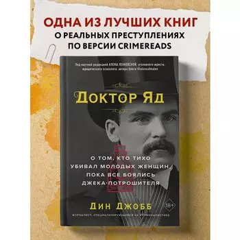 Дин Джобб. Доктор Яд. О том, кто тихо убивал молодых женщин, пока все боялись Джека-потрошителя