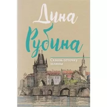 Дина Ильинична Рубина. Сквозь сеточку шляпы