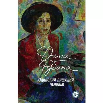 Дина Рубина. Одинокий пишущий человек