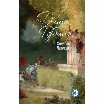 Дина Рубина. Синдром Петрушки