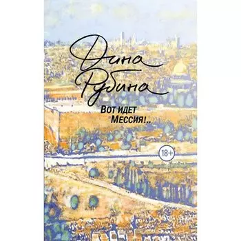 Дина Рубина. Вот идет Мессия!..