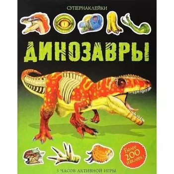 Динозавры