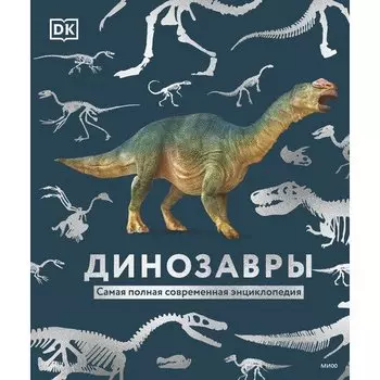 Динозавры. Самая полная современная энциклопедия