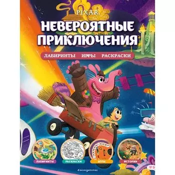 Disney. PIXAR. Невероятные приключения
