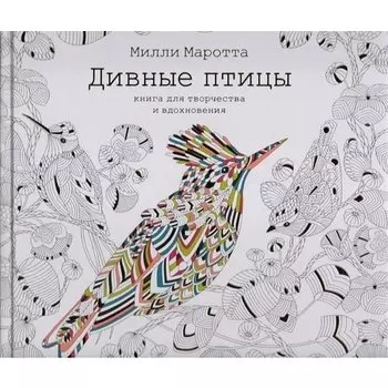 Дивные птицы. Книга для творчества и вдохновения