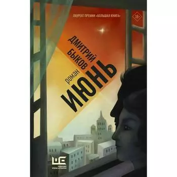 Дмитрий Быков. Июнь