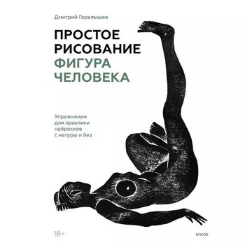 Дмитрий Горелышев. Простое рисование: фигура человека