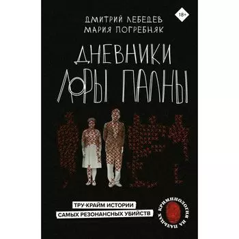 Дмитрий Лебедев. Дневники Лоры Палны