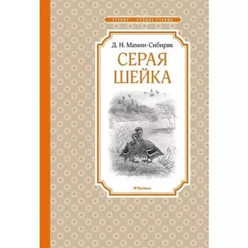 Дмитрий Мамин-Сибиряк. Серая Шейка