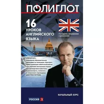 Дмитрий Петров. 16 уроков Английского языка. Начальный курс. 2-е изд.