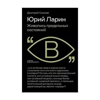 Дмитрий Смолев. Юрий Ларин. Живопись предельных состояний