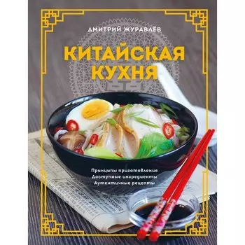 Дмитрий Журавлёв. Китайская кухня