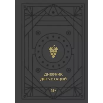 Дневник дегустаций (черный вельвет с золотом)
