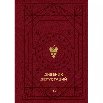 Дневник дегустаций (красный с золотом)