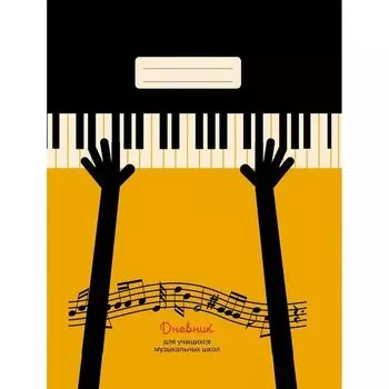 Дневник для музыкальной школы, 48 листов