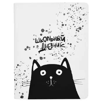 Дневник школьный для старших классов Be Smart Hey Human Кот, 165 х 213 мм, 48 листов