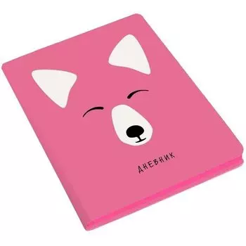 Дневник школьный "Лиса", 48 листов