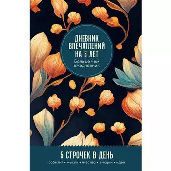 Дневник впечатлений на 5 лет: 5 строчек в день, мини. Бутоны
