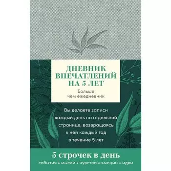 Дневник впечатлений на 5 лет, лен