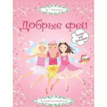 Добрые феи