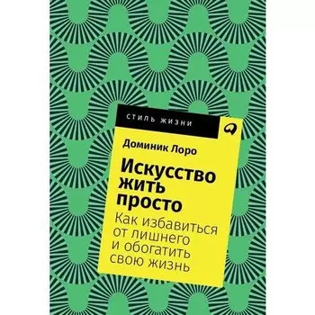 Доминик Лоро. Искусство жить просто