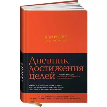 Доминик Спенст. 6 минут. Дневник успеха