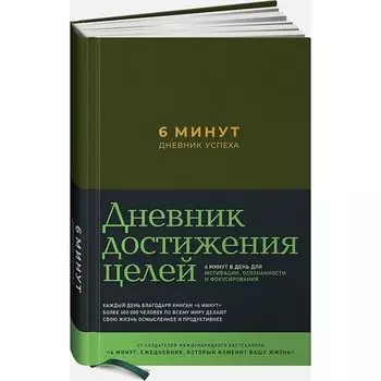 Доминик Спенст. 6 минут. Дневник успеха