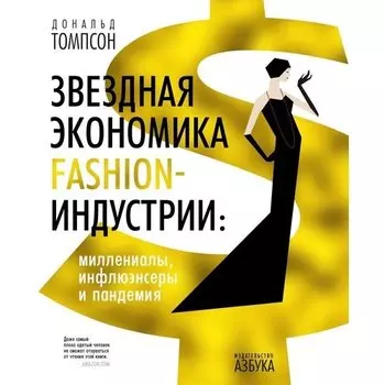 Дональд Томпсон. Звездная экономика fashion-индустрии