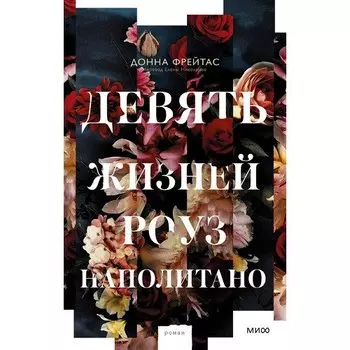 Донна Фрейтас. Девять жизней Роуз Наполитано