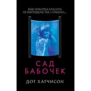 Дот Хатчисон. Сад бабочек