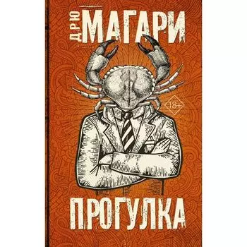 Дрю Магари. Прогулка