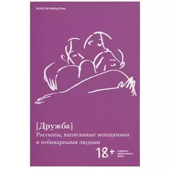 Дружба. Сборник