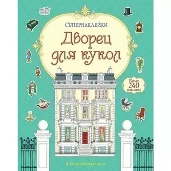 Дворец для кукол
