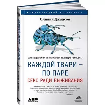 Джадсон Джадсон. Каждой твари - по паре: секс ради выживания