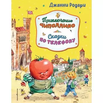 Джанни Родари. Приключения Чиполлино. Сказки по телефону