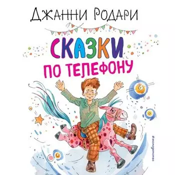 Джанни Родари. Сказки по телефону