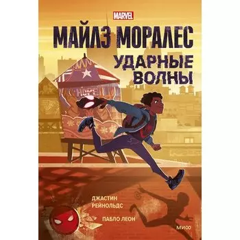 Джастин Рейнольдс. Майлз Моралес. Ударные волны