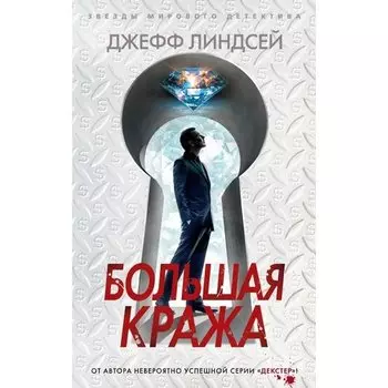 Джефф Линдсей. Большая кража