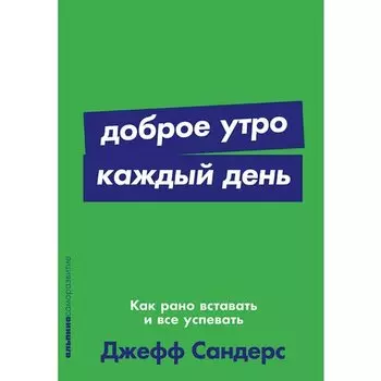 Джефф Сандерс. Доброе утро каждый день
