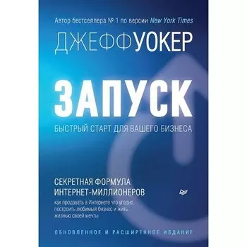 Джефф Уокер. Запуск! Быстрый старт для вашего бизнеса. Расширенное издание